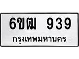 รับจองทะเบียนรถ 939 หมวดใหม่ 6ขฒ 939 ทะเบียนมงคล ผลรวมดี 32