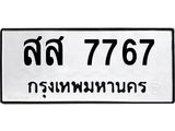 12.ทะเบียนรถ 7767 ทะเบียนมงคล สส 7767 ผลรวมดี 41