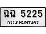 ทะเบียนรถ 5225 ผลรวมดี 24 ป้าย ฉฉ 5225 ทะเบียนมงคล ทะเบียนสวย