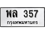 ทะเบียนรถ 357 ป้าย พล 357 ทะเบียนมงคล ทะเบียนสวย