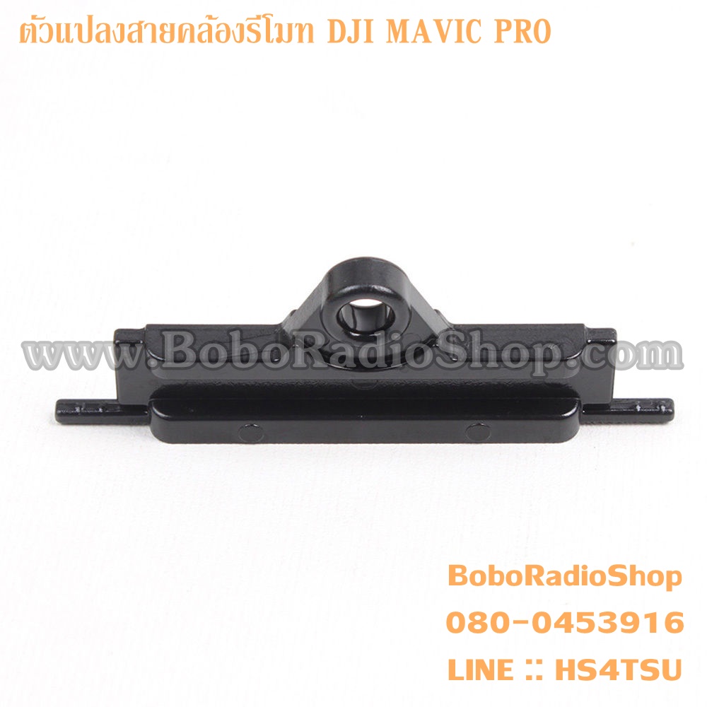 ตัวแปลงสายคล้องรีโมท MAVIC PRO