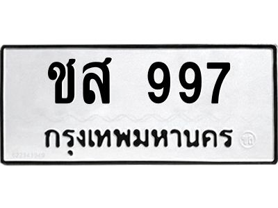 12.ทะเบียนรถ 997 ทะเบียนมงคล ชส 997 จากกรมขนส่ง