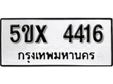 รับจองทะเบียนรถเลข 4416 หมวดใหม่จากกรมขนส่ง จองทะเบียน 4416