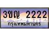ทะเบียนรถ 2222 เลขประมูล ทะเบียนสวย 3ขญ 2222 จากกรมขนส่ง