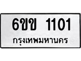 รับจองทะเบียนรถ 1101 หมวดใหม่ 6ขข 1101 ทะเบียนมงคล จากกรมขนส่ง