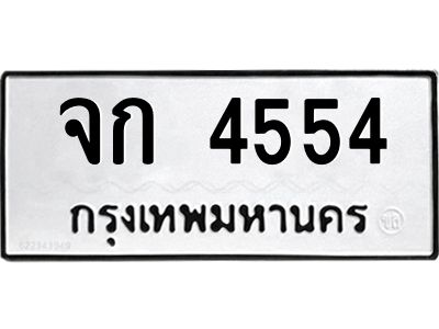 ทะเบียนรถ 4554 ทะเบียนมงคล จก 4554 จากกรมขนส่ง