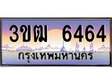 4.ทะเบียนรถ 6464 เลขประมูล ทะเบียนสวย 3ขฒ 6464 จากกรมขนส่ง