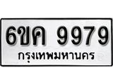 รับจองทะเบียนรถ 9979 หมวดใหม่ 6ขค 9979 ทะเบียนมงคล ผลรวมดี 46