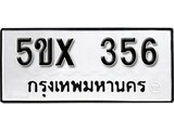 รับจองทะเบียนรถเลข 356 หมวดใหม่จากกรมขนส่ง จองทะเบียน 356