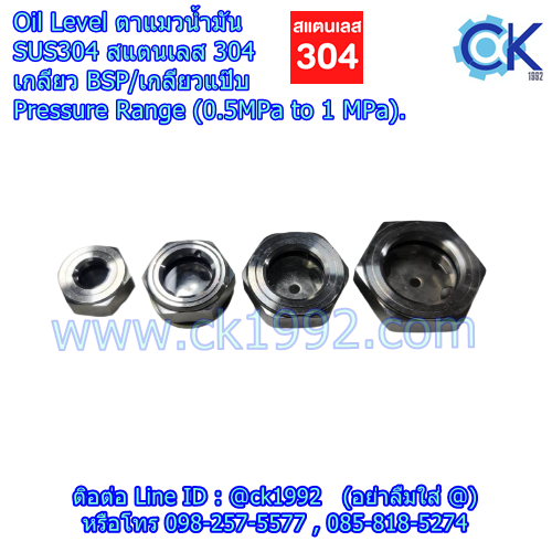 OIL LEVEL SUS สแตนเลส 304 เกลียว BSP (เกลียวแป๊บ) 3/8, 1/2, 3/4, 1"