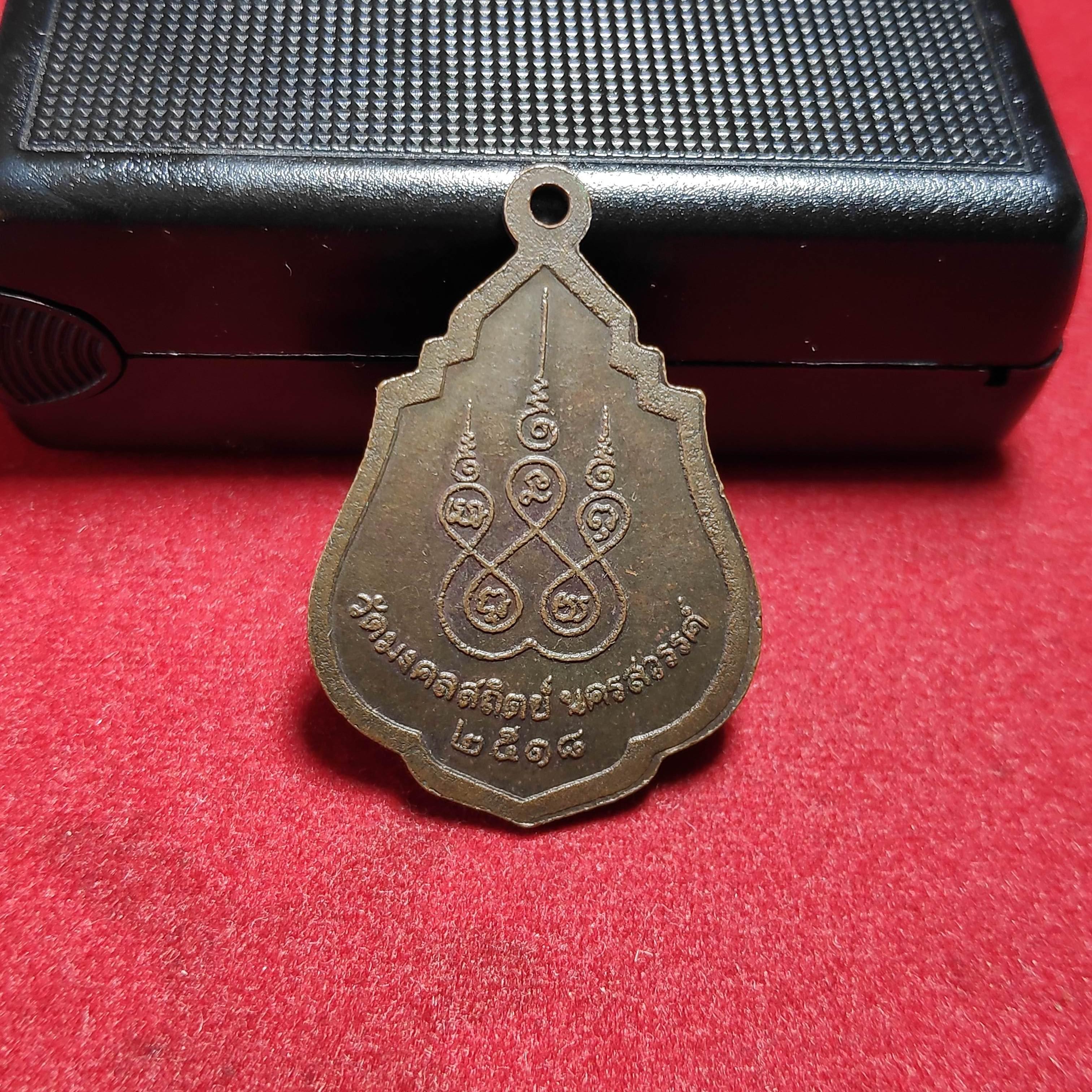 เหรียญหลวงพ่อโตวัดมงคลสถิตย์ จ.นครสวรรค์ปี2518