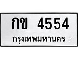 ทะเบียนรถ 4554 ป้าย กข 4554 ทะเบียนมงคล ทะเบียนสวย