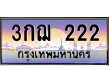 ป้ายทะเบียนรถ 222 เลขประมูล ทะเบียนสวย 3กฌ 222 จากกรมขนส่ง
