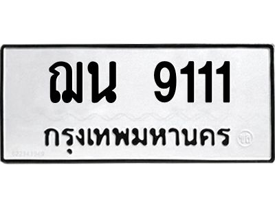 ทะเบียนรถ 9111 ทะเบียนมงคล ฌน 9111 จากกรมขนส่ง