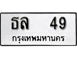 ทะเบียนรถ 49 ป้าย ธล 49 ทะเบียนมงคล ทะเบียนสวย