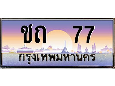 pทะเบียนรถ 77 เลขประมูล ทะเบียนสวย ชถ 77 จากกรมขนส่ง
