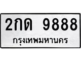 12.ทะเบียนรถ 9888 ทะเบียนมงคล 2กด 9888 จากกรมขนส่ง