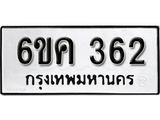 รับจองทะเบียนรถ 362 หมวดใหม่ 6ขค 362 ทะเบียนมงคล ผลรวมดี 23