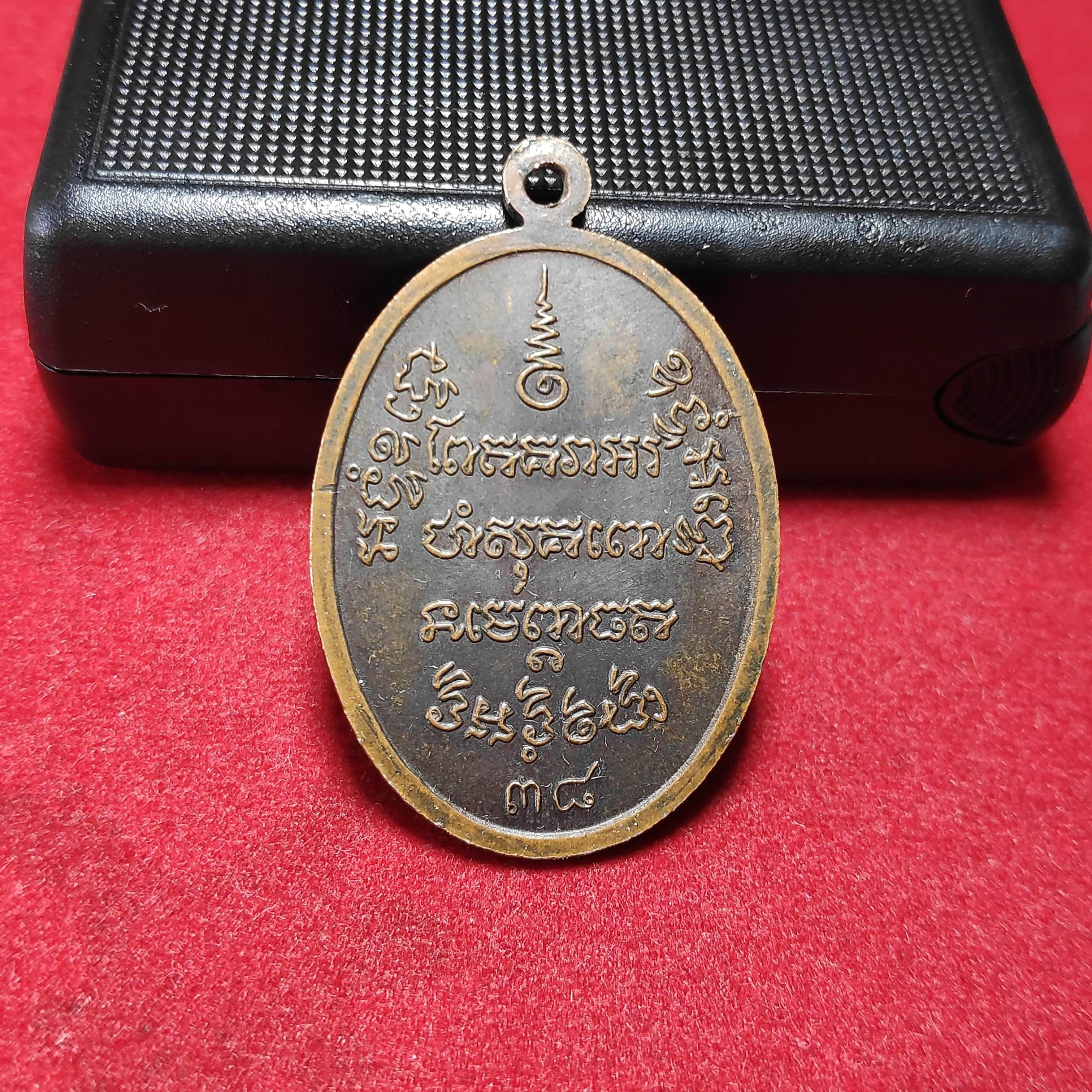 เหรียญหลวงพ่อเเช่มวัดฉลอง จ.ภูเก็ตปี2538(ขายเเล้ว)