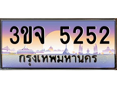 ทะเบียนรถ 5252 เลขประมูล ทะเบียนสวย 3ขจ 5252 จากกรมขนส่ง