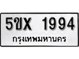 รับจองทะเบียนรถเลข 1994 หมวดใหม่จากกรมขนส่ง จองทะเบียน 1994
