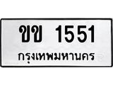 ทะเบียนรถ 1551 ป้าย ขข 1551 ทะเบียนมงคล ทะเบียนสวย