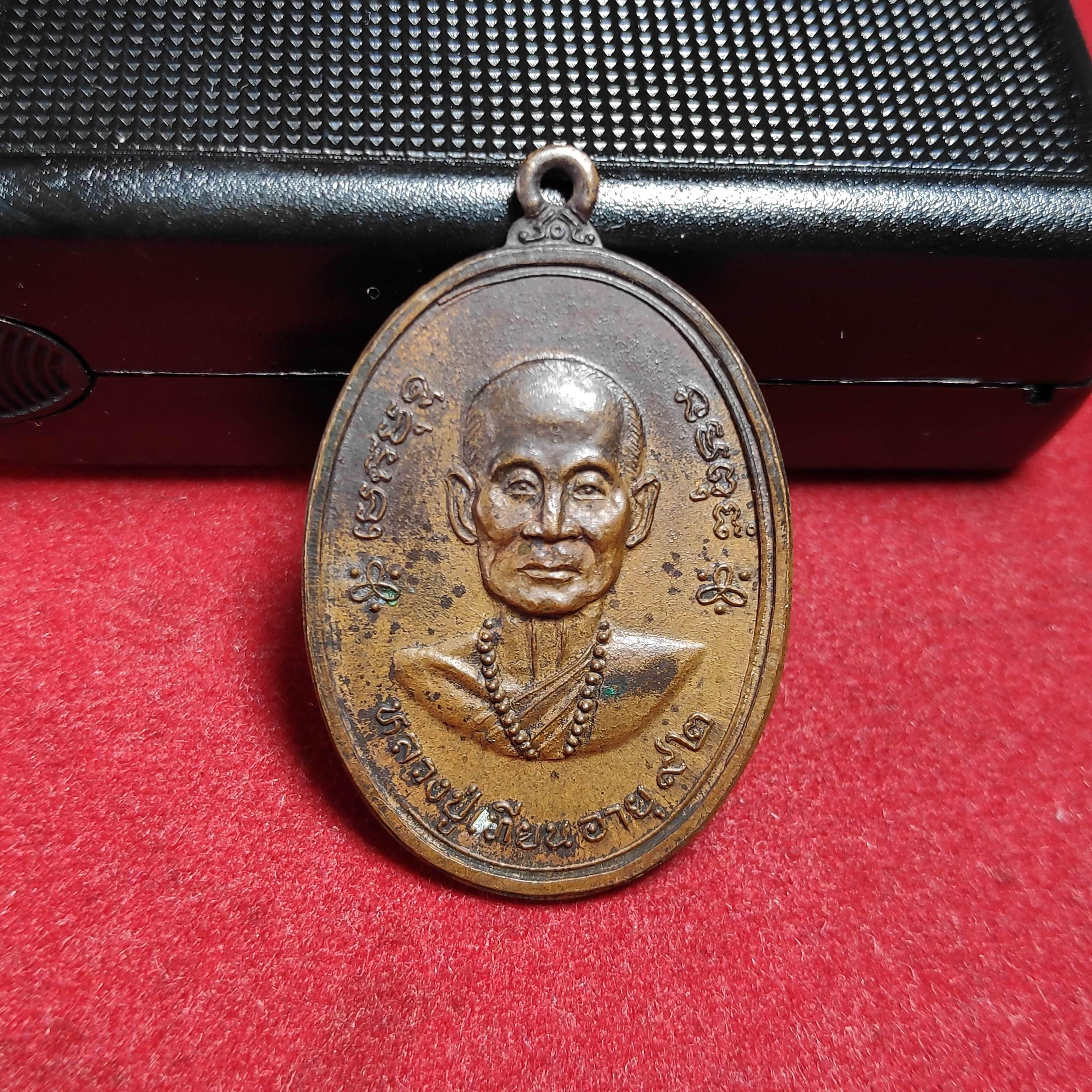 เหรียญหลวงปู่เทียนวัดโบสถ์อายุ92ปีหลังพระครูสาทรพัฒนกิจปี2516