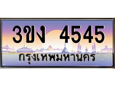 ทะเบียนรถ 4545 เลขประมูล ทะเบียนสวย 3ขง 4545 จากกรมขนส่ง