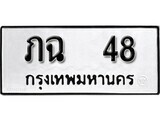 ทะเบียนรถ 48 ป้าย ภฉ 48 ทะเบียนมงคล ทะเบียนสวย