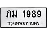 9.ทะเบียนรถ 1989 ทะเบียนมงคล ภม 1989 จากกรมขนส่ง