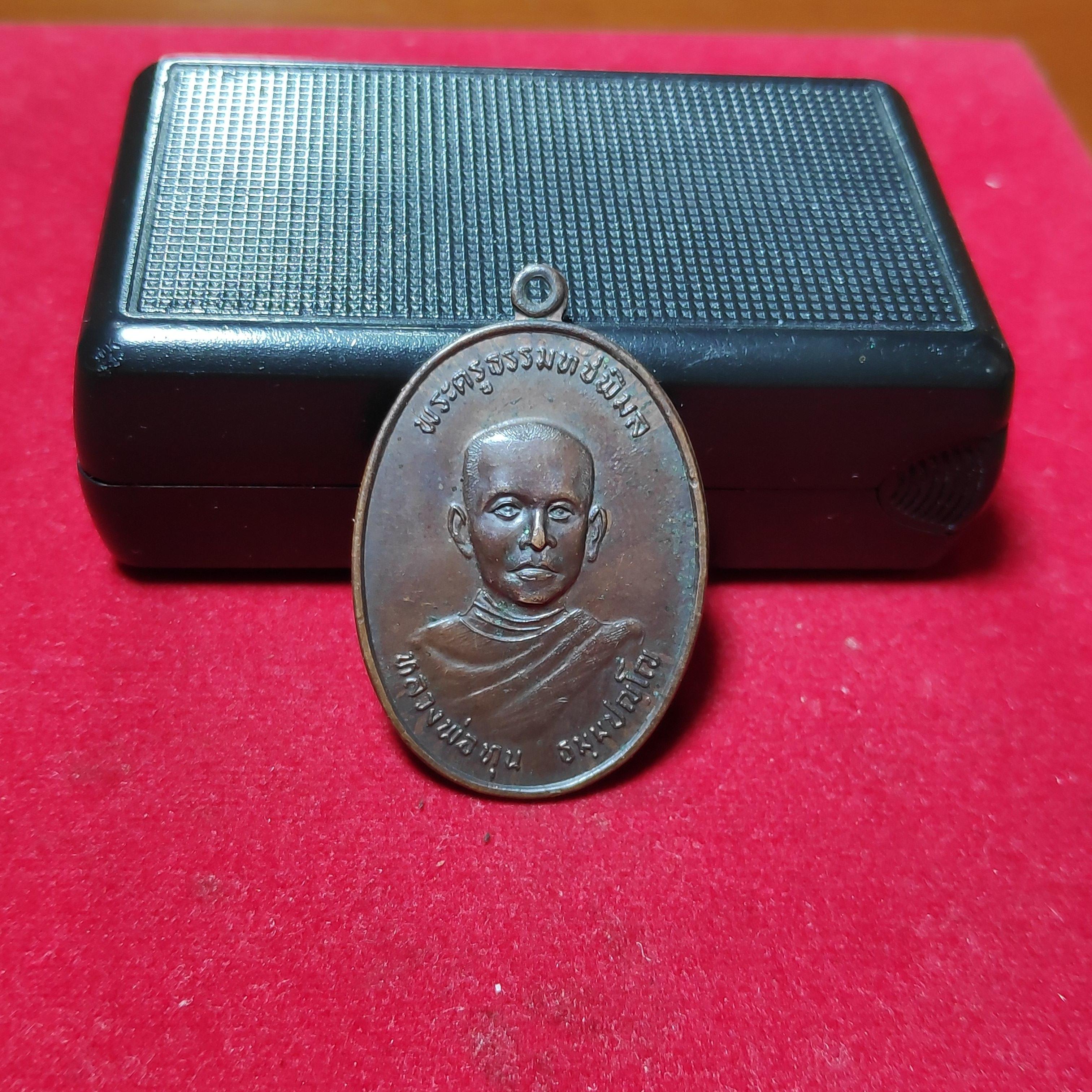 เหรียญหลวงพ่อทุนวัดประทุมธรรมชาติ จ.สุรินทร์