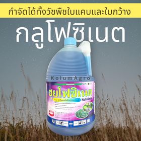 ฮุยโฟซิเนต ชื่อสามัญ กลูโฟซิเนต-แอมโมเนียม กลุ่มสารเคมี Phosphinic acid (กลุ่ม H) ขนาด 4 ลิตร