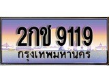 VIP ทะเบียนรถ 9119 เลขประมูล ทะเบียน 2กช 9119 จากกรมขนส่ง