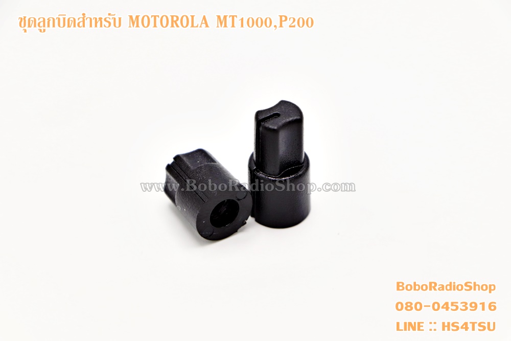 ลูกบิดสำหรับวิทยุสื่อสาร MOTOROLA MT1000,P200