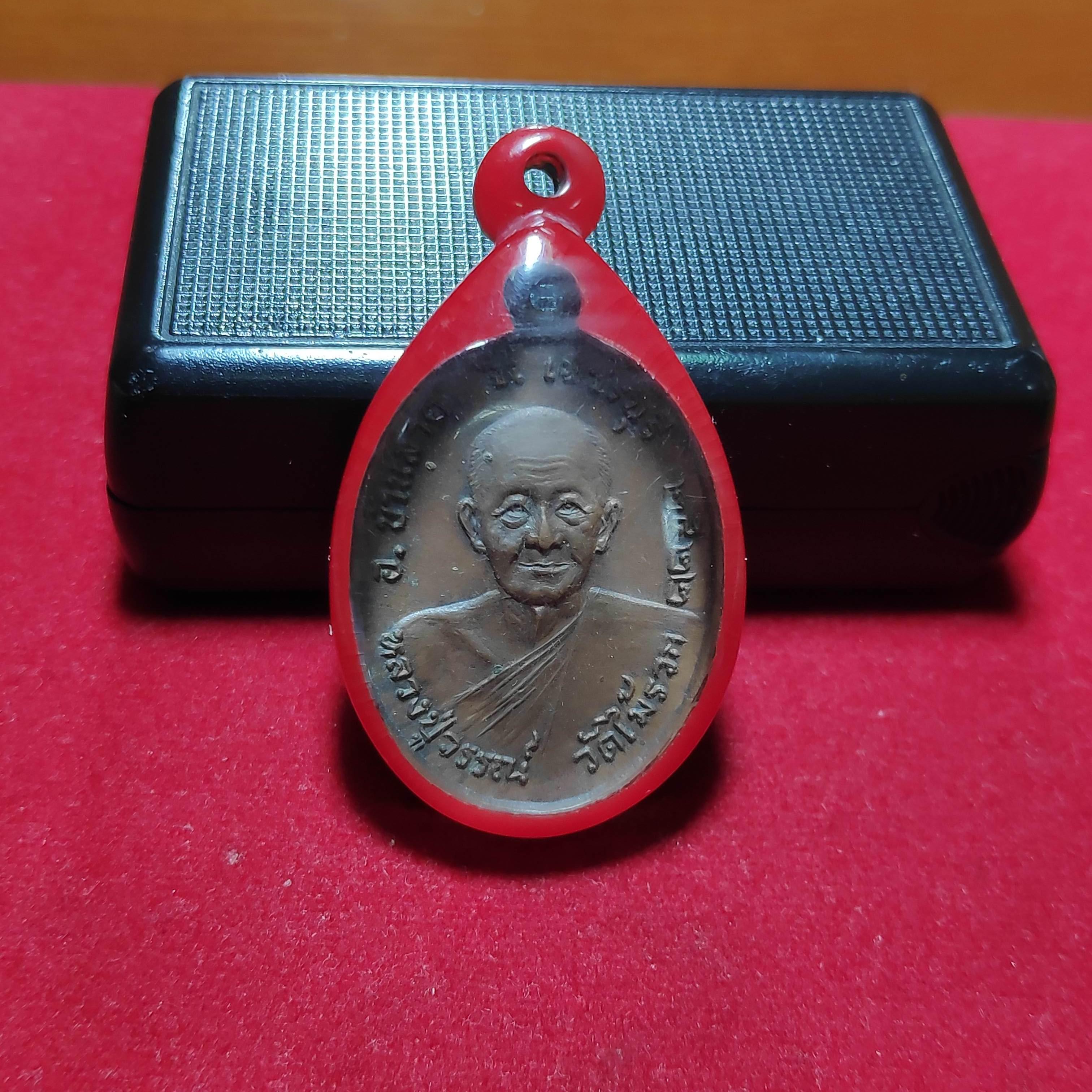 เหรียญหลวงปู่วรรณ์วัดไม้รวก จ.เพชรบุรีปี2522