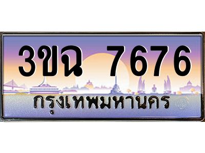 ทะเบียนรถ 7676 เลขประมูล ทะเบียนสวย 3ขฉ 7676 ผลรวมดี 36