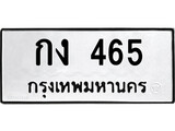 ทะเบียนรถ 465 ป้าย กง 465 ทะเบียนมงคล ทะเบียนสวย