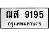 2.ทะเบียนรถ 9195 ทะเบียนมงคล ฌส 9195 ผลรวมดี 36