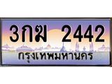 อ-ทะเบียนรถ 2442 เลขประมูล ทะเบียนสวย 3กฆ 2442 ผลรวมดี 19