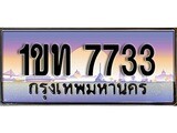 วีไอพี ทะเบียนรถ 7733 ผลรวมดี 24 เลขประมูล ทะเบียนสวย 1ขท 7733 จากกรมขนส่ง