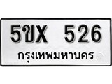 รับจองทะเบียนรถเลข 526 หมวดใหม่จากกรมขนส่ง จองทะเบียน 526