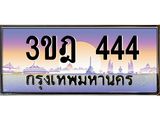 ทะเบียนรถ 444 เลขประมูล ทะเบียนสวย 3ขฎ 444 จากกรมขนส่ง