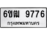 รับจองทะเบียนรถ 9776 หมวดใหม่ 6ขฒ 9776 ทะเบียนมงคล ผลรวมดี 40
