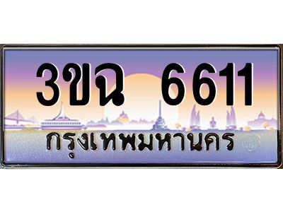 ทะเบียนรถ 6611 เลขประมูล ทะเบียนสวย 3ขฉ 6611 ผลรวมดี 24