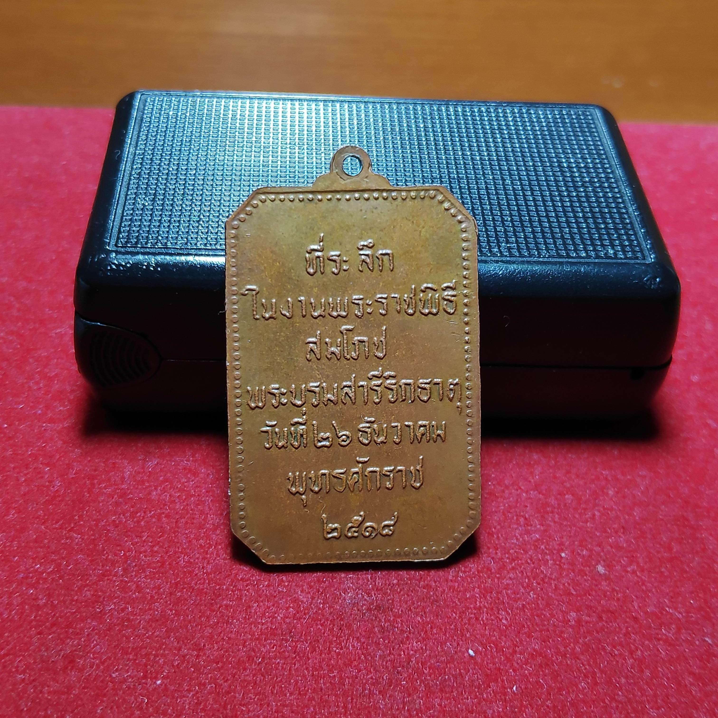 เหรียญสมโภชพระธาตุพนมปี2518