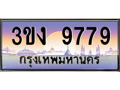 ทะเบียนรถ 9779 เลขประมูล ทะเบียนสวย 3ขง 9779 จากกรมขนส่ง