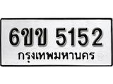 รับจองทะเบียนรถ 5152 หมวดใหม่ 6ขข 5152 ทะเบียนมงคล ผลรวมดี 23 จากกรมขนส่ง