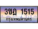 ทะเบียนรถ 1515 เลขประมูล ทะเบียนสวย 3ขฎ 1515 จากกรมขนส่ง