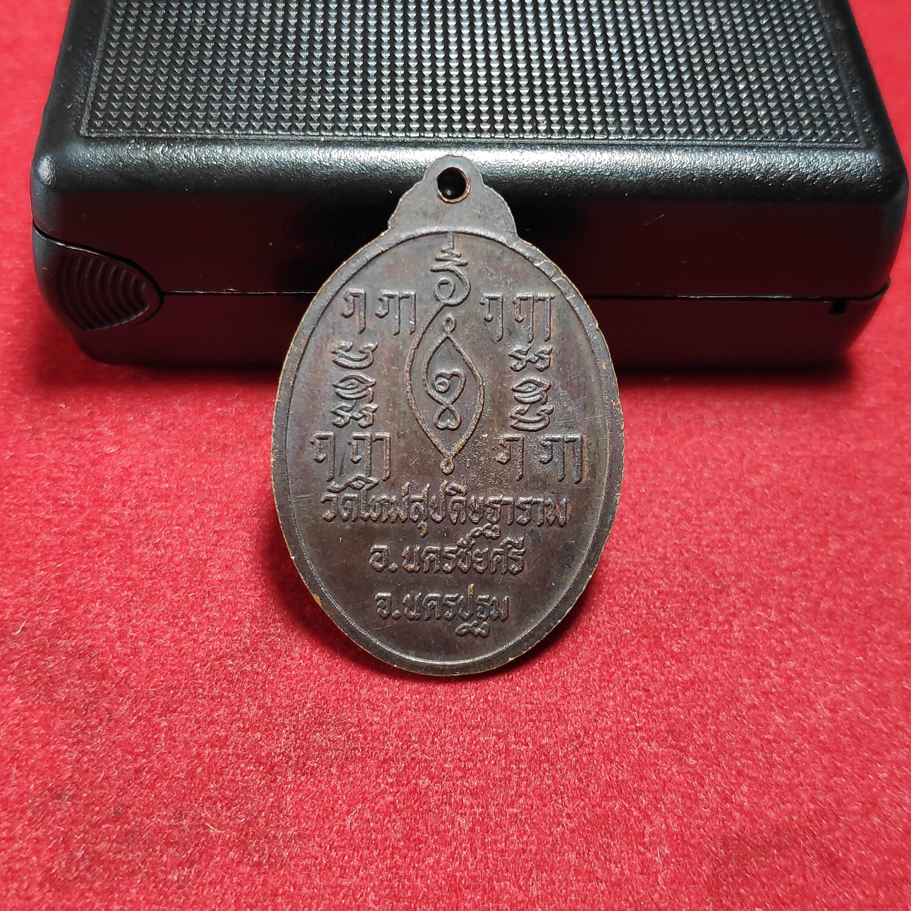 เหรียญหลวงพ่อผูกวัดใหม่สุปดิษฐาราม จ.นครปฐม