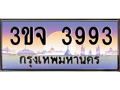ทะเบียนรถ 3993 เลขประมูล ทะเบียนสวย 3ขจ 3993 จากกรมขนส่ง